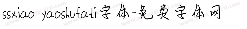 ssxiao yaoshufati字体字体转换